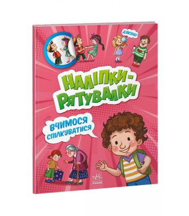 Наліпки-рятувалки : Вчимося спілкуватися (у)