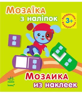 Мозаїка з наліпок. Для дітей від 3 років. Квадратики (р/у)