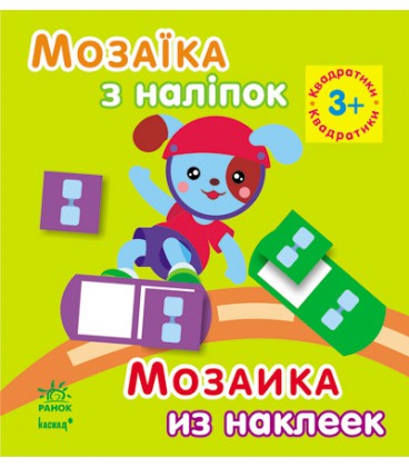 Мозаїка з наліпок. Для дітей від 3 років. Квадратики (р/у)