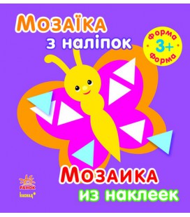 Мозаїка з наліпок. Для дітей від 3 років. Форма (р/у)