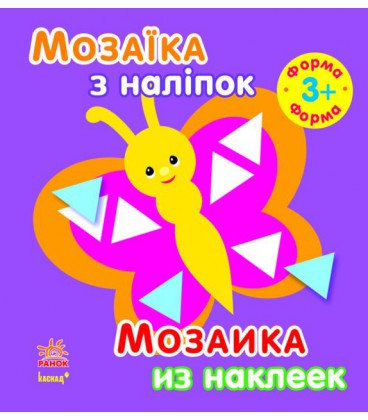 Мозаїка з наліпок. Для дітей від 3 років. Форма (р/у)