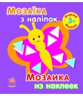 Мозаїка з наліпок. Для дітей від 3 років. Форма (р/у)