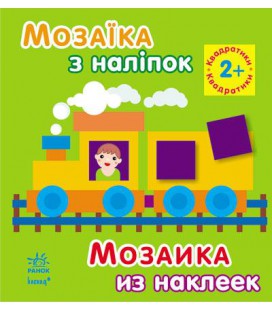 Мозаїка з наліпок. Для дітей від 2 років. Квадратики (р/у)