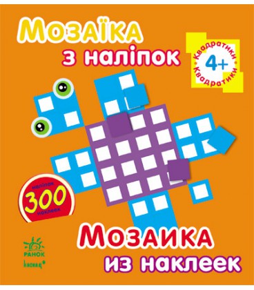 Мозаїка з наліпок. Для дітей від 4 років. Квадратики (р/у)