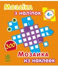 Мозаїка з наліпок. Для дітей від 4 років. Квадратики (р/у)