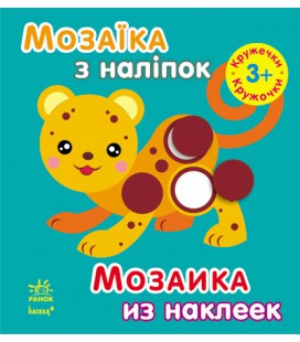 Мозаїка з наліпок. Для дітей від 3 років. Кружечки (р/у)