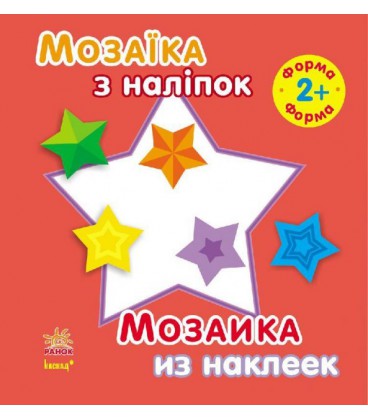 Мозаїка з наліпок. Для дітей від 2 років. Форма (р/у)