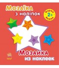 Мозаїка з наліпок. Для дітей від 2 років. Форма (р/у)