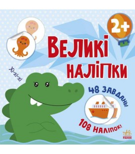 Книга з великими наліпками : Наклей крокодила (у)