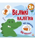 Книга з великими наліпками : Наклей крокодила (у)