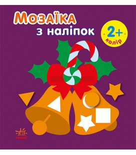 Мозаїка з наліпок : Мозаїка з наліпками. Новий рік 2 (ру)