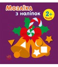 Мозаїка з наліпок : Мозаїка з наліпками. Новий рік 2 (ру)