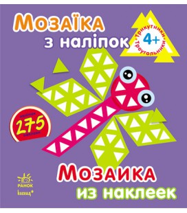 Мозаїка з наліпок. Для дітей від 4 років. Трикутники (р/у)