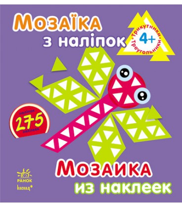 Мозаїка з наліпок. Для дітей від 4 років. Трикутники (р/у)