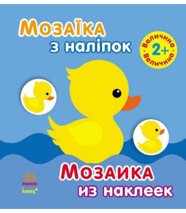 Мозаїка з наліпок. Для дітей від 2 років. Величина (р/у)