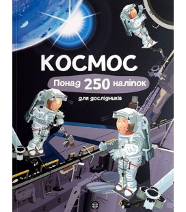 Космос. Понад 250 наліпок для дослідників