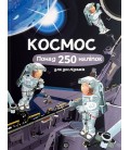 Космос. Понад 250 наліпок для дослідників