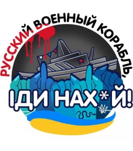 Стікер Ukraine Україна Русский военный корабль, иди на