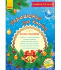 РАНОК Дитяча література Книжка-листівка. Прикраси для ялинки (9789667474508) С572004Р