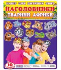 Наголовники для дитячих свят. Животні Африки (4823076122539)