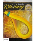 Ранок Набір для квілінга на планшеті №10 'Серія Золото Сонця' 420мм. 160гр/м2 (4820175685415)
