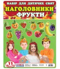 Наочні посібники Наголовники для дитячих свят. Фрукти (українською мовою) (4823076122447) 13168002У