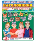 Наочні посібники Наголовники для дитячих свят. Дикі тварини (українською мовою) (4823076122461) 13168004У