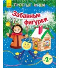 Прості ідеї. Забавні фігурки - Каспарова Ю. В. (9789667474546)