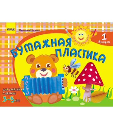 РАНОК Навчальна література Розвиваємо творчі здібності. Паперова пластика 3-5 років. Випуск 1 - Єфімова М. В. (9786170911841) К1