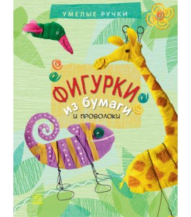 РАНОК Дитяча література Фігурки з паперу та дроту. Серія 'Умілі ручки' - Черепанов О.К. (9786170918987) Р900131Р