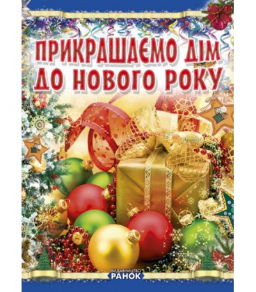 Ранок Прикрашаємо дім до Нового року - Гаврилова В.Ю. (9789660857063) Р16214У