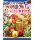 Ранок Прикрашаємо дім до Нового року - Гаврилова В.Ю. (9789660857063) Р16214У