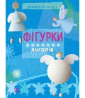 Ранок Фігурки янголів. Серія 'Вправні рученята' - Макаренко М. К. (9786170920874)