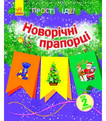 Прості ідеї. Новорічні прапорці - Каспарова Ю. В. (9789667474591)