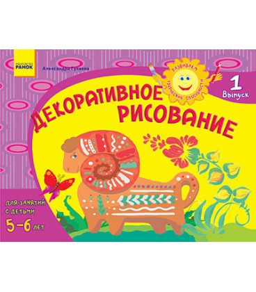 РАНОК Навчальна література Розвиваємо творчі здібності. Декоративне малювання 5-6 років. Випуск 1 – Гуляєва А.А. (9786170911803)