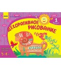 РАНОК Навчальна література Розвиваємо творчі здібності. Декоративне малювання 5-6 років. Випуск 1 – Гуляєва А.А. (9786170911803)