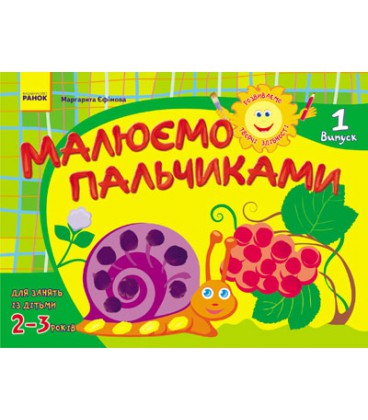 Ранок Розвиваємо творчі здібності. Малюємо пальчиками. 2-3 роки. Випуск 1 - Єфімова М. В., Гуляєва О. А. (9786170911773)