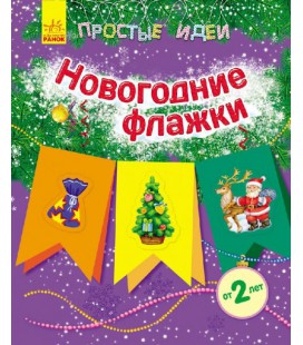 Прості ідеї. Новорічні прапорці - Каспарова Ю. В. (9789667474584)