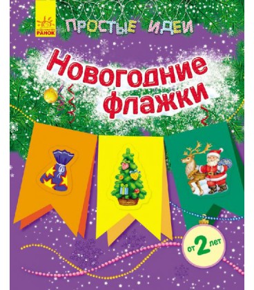 Прості ідеї. Новорічні прапорці - Каспарова Ю. В. (9789667474584)