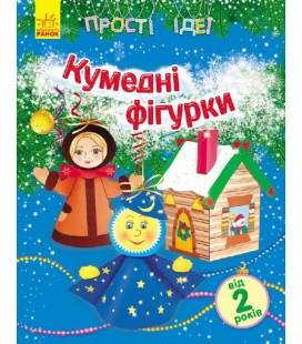 Прості ідеї. Кумедні фігурки - Каспарова Ю. В. (9789667474553)