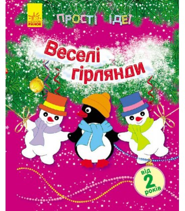 Прості ідеї. Веселі гірлянди - Каспарова Ю. В. (9789667474539)