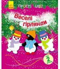 Прості ідеї. Веселі гірлянди - Каспарова Ю. В. (9789667474539)