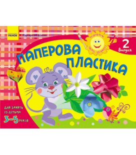 Ранок Розвиваємо творчі здібності. Паперова пластика 3-5 років. Випуск 2 - Єфімова М. В. (9786170911872)