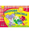 Ранок Розвиваємо творчі здібності. Паперова пластика 3-5 років. Випуск 2 - Єфімова М. В. (9786170911872)