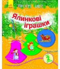 Прості ідеї. Ялинкові іграшки - Каспарова Ю. В. (9789667474577)