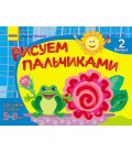 РАНОК Навчальна література Розвиваємо творчі здібності. Малюємо пальчиками 2-3 роки. Випуск 2 – Єфімова М.В. (9786170911780) К18