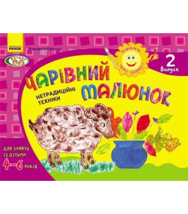 РАНОК Навчальна література Розвиваємо творчі здібності. Чарівний малюнок. 4-6 років. Випуск 2 (українською мовою) - Єфімова М.В.