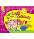 РАНОК Навчальна література Розвиваємо творчі здібності. Чарівний малюнок. 4-6 років. Випуск 2 (українською мовою) - Єфімова М.В.