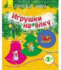 Прості ідеї. Іграшки на ялинку - Каспарова Ю. В. (9789667474560)