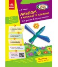РАНОК Навчальна література Альбом з аплікації, ліплення, конструювання. Для дитини 6-го року життя. Частина 1. До всіх чинних пр